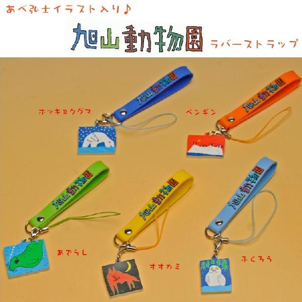 あべ弘士イラスト入り 旭山動物園グッズ ラバーストラップ アジアン エスニック ファッション ボヘミアン Buyee Buyee 提供一站式最全面最专业现地yahoo Japan拍卖代bid代拍代购服务 Bot Online