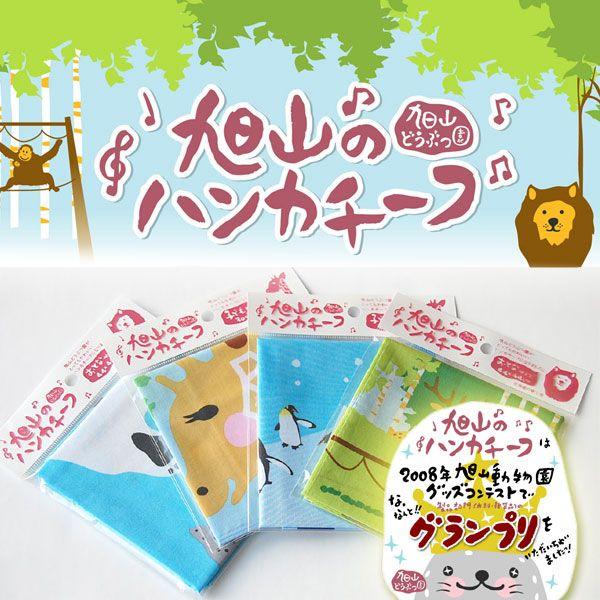 marai_asahiyama-zoo-hankachi