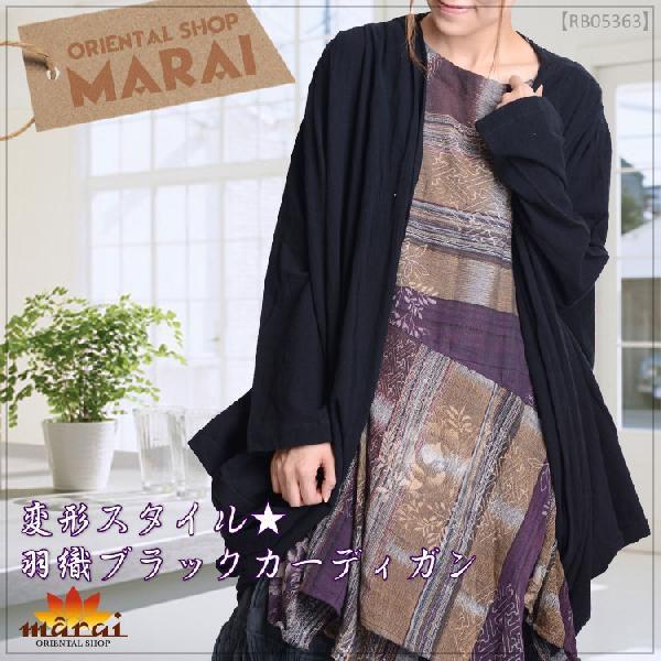 変形スタイル 羽織ブラックカーディガン アジアン エスニック ファッション ボヘミアン Rb アジアン カジュアル マーライ 通販 Yahoo ショッピング