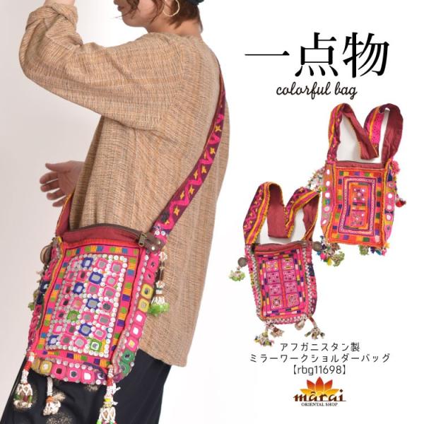 ショルダーバッグ レディース メンズ 斜めがけ 肩掛け チャック付き 刺繍 ハンドメイド 一点物 アフガニスタン アジアン エスニック ファッション rbg11698 marai_rbg11698