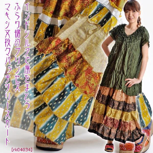 インドシルクで風をまとう ふわり裾のプリンセス マキシ丈段々パッチサリースカート アジアン エスニック ファッション ボヘミアン Rk アジアン カジュアル マーライ 通販 Yahoo ショッピング