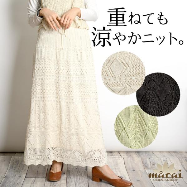 Mary様 marai ロングスカート レディース 透かし編み ニット 重ねても