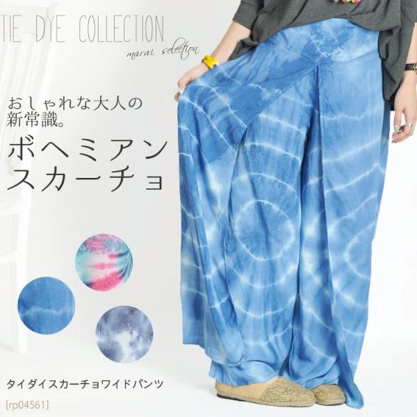 さくら『サマーセール』アジアンエスニック☆タイダイ染　ガウチョパンツ　03 さくら様専用『サマーセール』アジアンエスニック☆タイダイ染