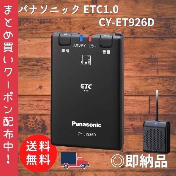 パナソニック ETC1.0 CY-ET926D アンテナ一体型 音声案内タイプ 新 