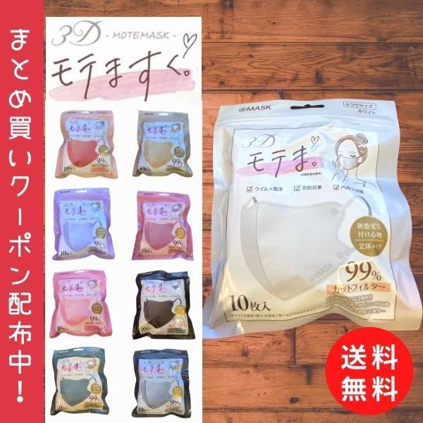 モテますく 不織布マスク 3D 立体 カラーマスク おしゃれ 10枚