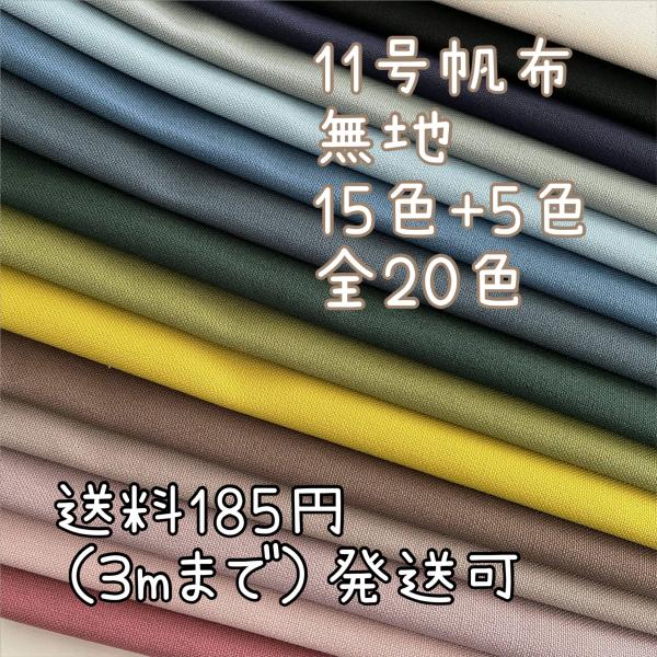 新色5色追加「109 びわ茶」「113 柿」「110 梅」「86 グレー」「108 ターコイズ」ぜひお好みのカラーをお選びください。綿１００％ １１号帆布。柔らかめでしっかり。透け感なし。約９２ｃｍ巾。（商用利用可）11号帆布は、綿100％...