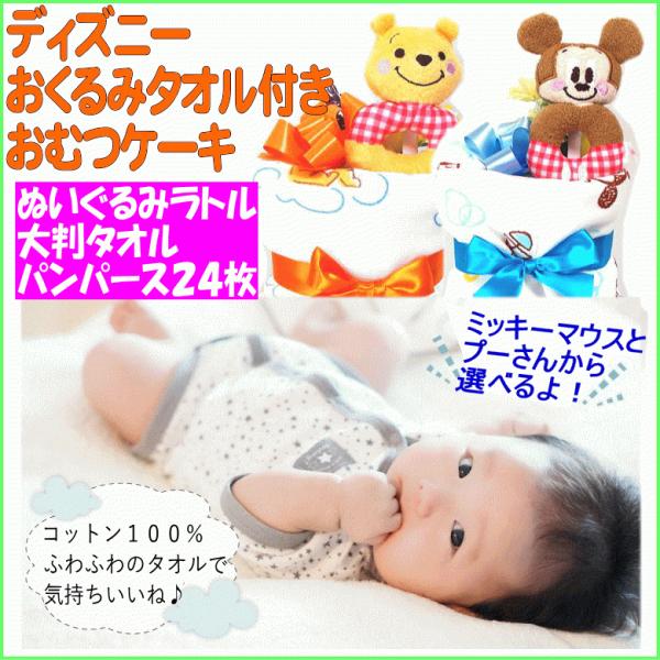 出産祝い おむつケーキ２段 男の子女の子 ディズニーぬいぐるみラトルと湯上げタオル おくるみ 品番2110出産祝い Buyee Buyee Japanese Proxy Service Buy From Japan Bot Online