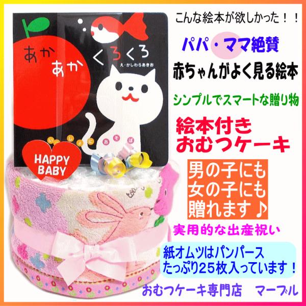出産祝い おむつケーキ２段男の子女の子 知育絵本 あかあかくろくろオムツケーキ おむつケーキ専門店マーブル 通販 Yahoo ショッピング