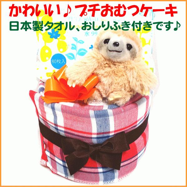 おむつケーキ1段男の子女の子 ナマケモノのマスコット おしりふき 今治タオル 品番2113e出産祝い 2113f 出産祝い専門店マーブル 通販 Yahoo ショッピング