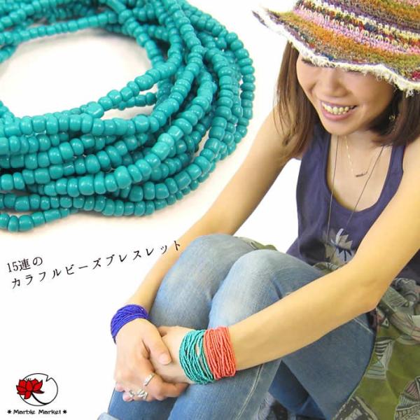 エスニック 15連 カラフル ビーズ ブレスレット アジアン アクセサリー(0)