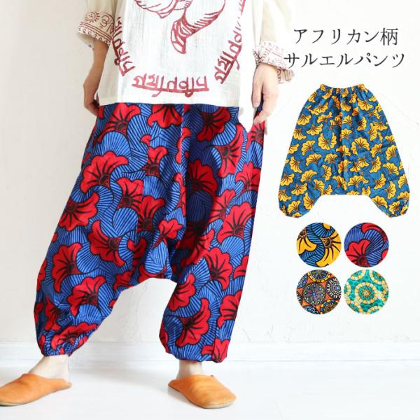 パンツ サルエルパンツ エスニック イージーパンツ アフリカン アフリカ カンガ 民族 柄 アジアン ファッション レディース 大人 カジュアル おしゃれ 派手