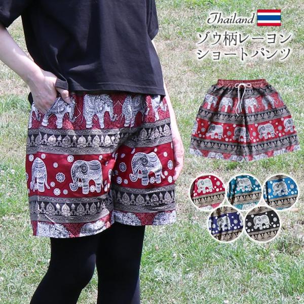 タイパンツ アジアンパンツ レーヨン エスニック パンツ 象 ショートパンツ レディース メンズ ズボン ボトムス かわいい 大きいサイズ アジアン ファッション