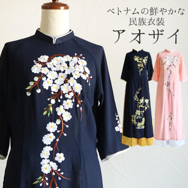 エスニック アオザイ ワンピース パンツ付き フラワー 花柄 刺繍 レディース ファッション アジアン チャイナドレス パーティー  結婚式 イベント コスプレ