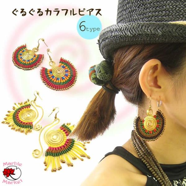 エスニック ピアス ぐるぐる カラフル ファッション アジアン ジュエリー フリンジ アンティーク (0)