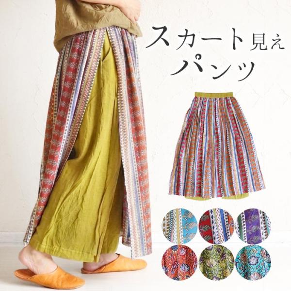スカートパンツ パンツスカート ロングスカート パンツ エスニック ボトムス ワイド レディース ファッション ドッキング バイカラー 大人 綿100% 民族 植物