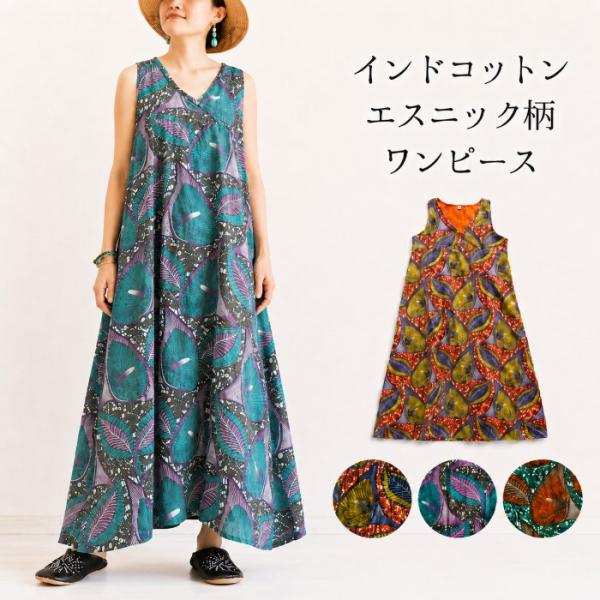 ワンピース ノースリーブ Aライン ロングワンピース エスニック アジアン ファッション 綿100% アフリカン柄 ボタニカル 花柄 フラワー 柄 マキシ丈 ゆったり