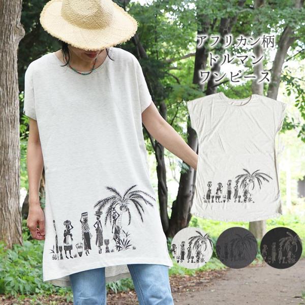 ワンピース エスニック 半袖 Tシャツ チュニック ドルマン コットン 綿 サファリ アフリカ アフリカン アニマル ヤシの木 ヴィンテージ風 シンプル (1.5)
