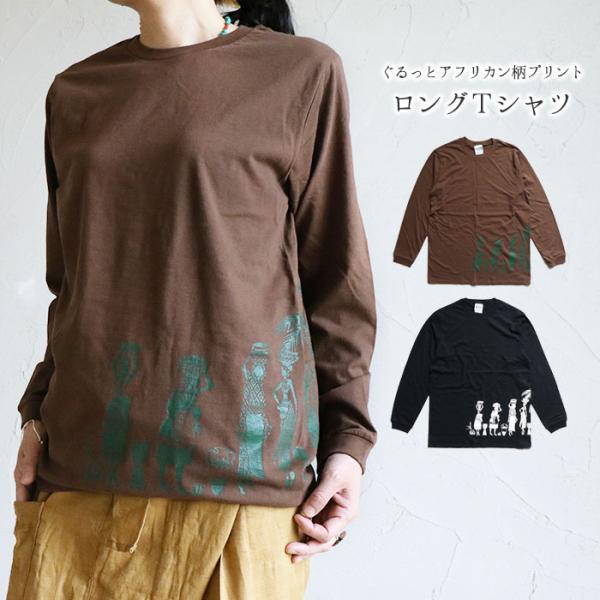 送料無料 エスニック Tシャツ 山ガール カットソー トップス 長袖 ファッション レディース メンズ 男女兼用 ユニセックス S M 小さめサイズ コンパクト (1.5)