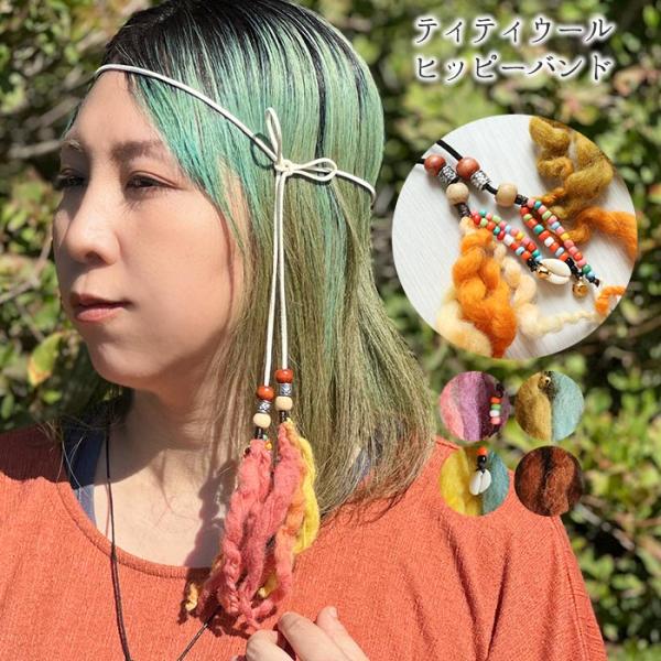 ヒッピーバンド ネックレス ヘアアクセサリー レディース カラフル ティティウール オーナメント 小物 エスニック 革 オリジナル ファッション アジアン (0)