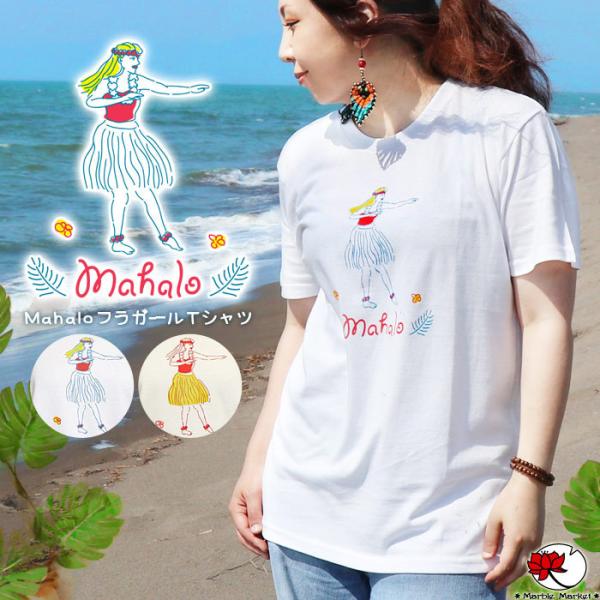 エスニック Ｔシャツ カットソー トップス 半袖 フラガール ハワイ フラ ダンス 綿100% ありがとう アジアン ファッション かわいい メンズ レディース (1.5)