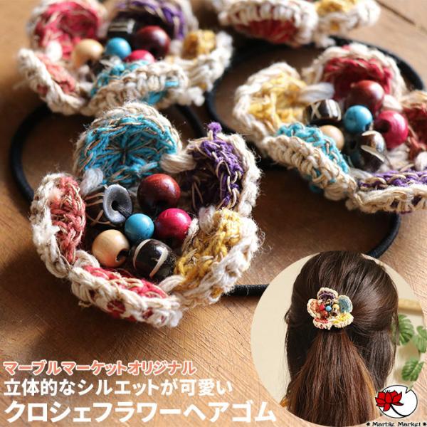 エスニック アジアン ヘアゴム クロシェ 手編み ポニー ヘアアクセ