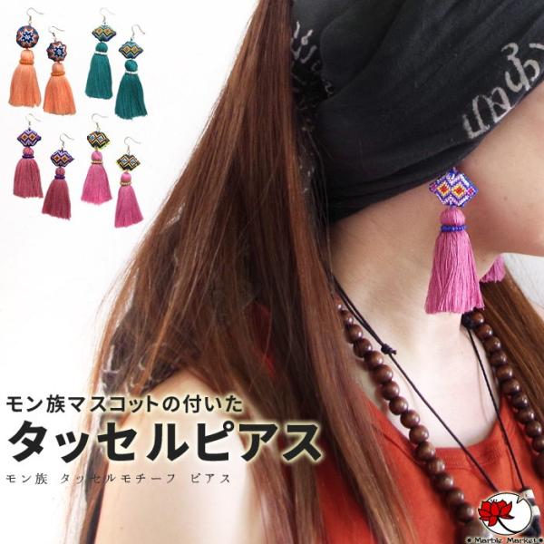 エスニック モン族 タッセルモチーフ ピアス アジアン 雑貨 イヤリング