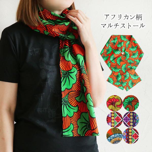 エスニック ストール カンガ アフリカン柄 ショール テーブルランナー ファッション レディース アジアン お洒落 メンズ ユニセックス 30代 40代 50代 1 Dejapan Bid And Buy Japan With 0 Commission