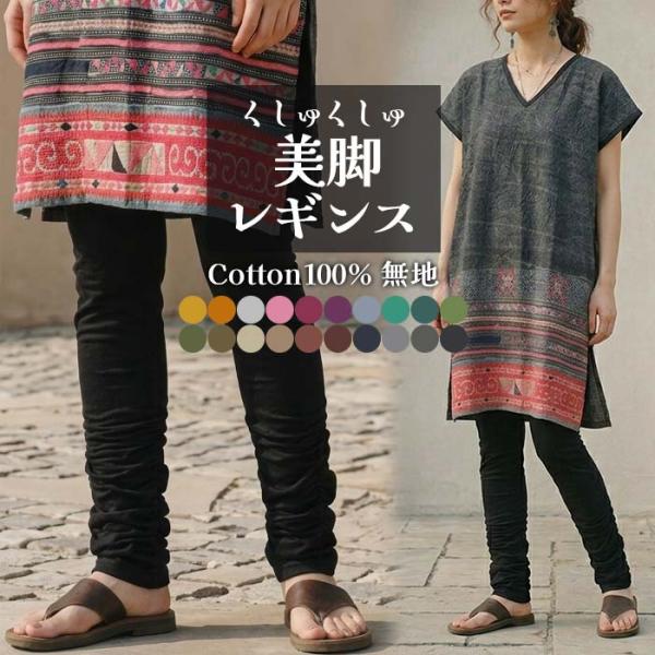 エスニック レギンス スパッツ 無地 美脚 アジアン シャーリング く