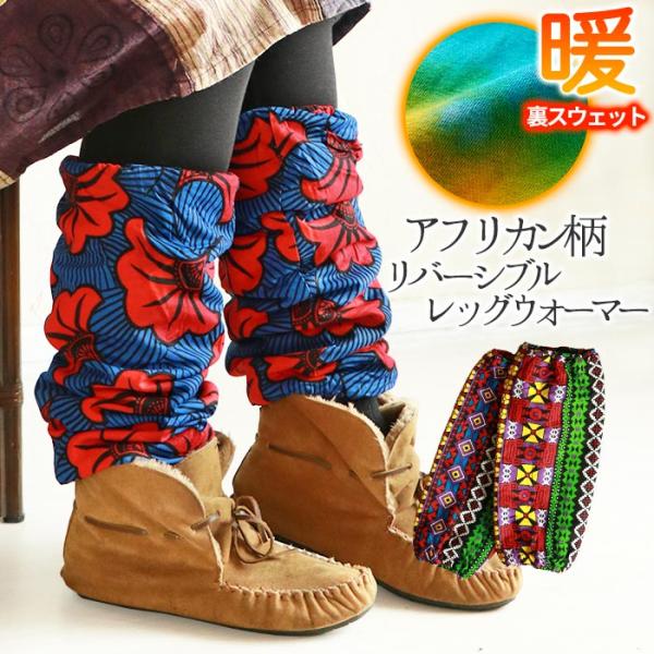 レッグウォーマー エスニック アジアン ファッション レディース 大人 カジュアル 山ガール 暖かい 防寒 あったか あたたかい レッグウェア レイヤード