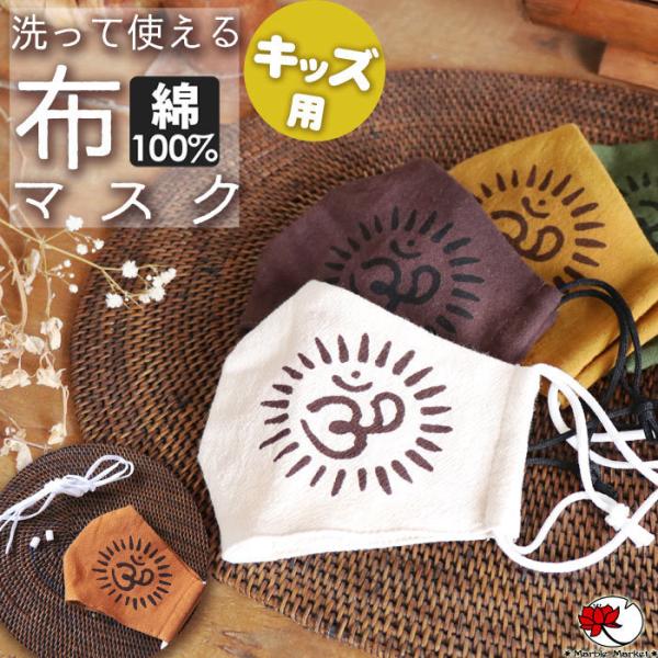 【1〜2営業日以内に発送可能】在庫あり マスク 洗って使える 洗える 繰り返し使用可能 綿 エチケットマスク 布マスク 立体 子供 キッズ (0)【返品交換不可】