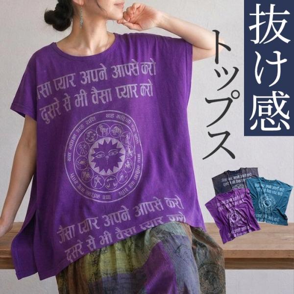 Tシャツ 半袖 カットソー トップス エスニック アジアン ファッション レディース ドルマントップス ドルマン 半袖Tシャツ ヒンディー プリント フェス 春 夏