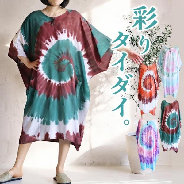 ワンピース レディース 春 夏 5分袖 半袖 ミモレ丈 楽ちん 大きいサイズ ゆったり 体型カバー アジアン エスニック ファッション タイダイ 柄 タイダイ染め