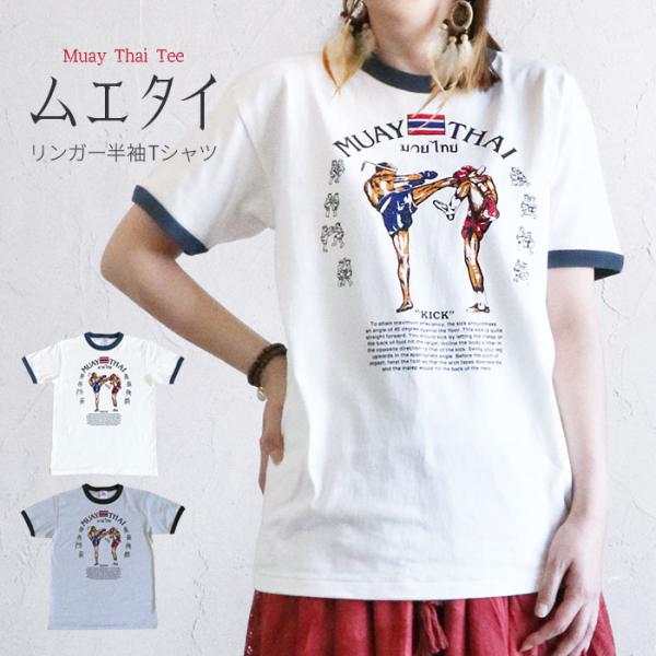 送料無料 Tシャツ トップス カットソー 半袖 ムエタイ エスニック メンズ レディース M L XL 綿 コットン 白 グレー ネイビー ラグラン 格闘技(1.5)
