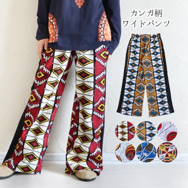 アフリカ柄生地 ワイドパンツ ズボン ボトムス レディース アフリカン エスニック 可愛い 天然雑貨 アパレル  outfit ポイント消化 marblemarket-ethnic_zbon