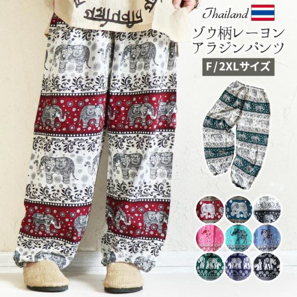 こちらの商品は 送料無料 です【キーワード】 [ エスニック エスニックファッション パンツ ボトムス ボトム ずぼん ズボン 長ズボン ロングパンツ アラジンパンツ タイパンツ リラックスパンツ イージーパンツ リラパン アジアン 山ガー...