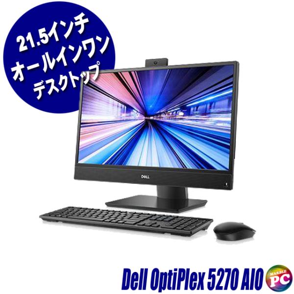 液晶一体型パソコン Dell OptiPlex 5270 AIO 訳あり 中古デスクトップ 