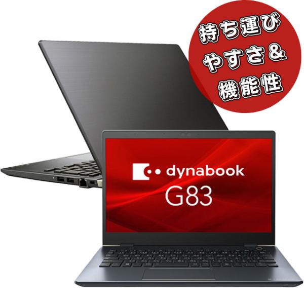 中古ノートパソコン 東芝 dynabook G83 Windows11-Pro | WPS Office