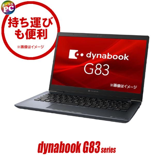 dynabook V 中古ノートパソコン ダイナブック G83/F フルHD 13.3型