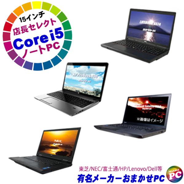 有名メーカー Core i5搭載 A4ノートパソコンおまかせスペシャル | 中古ノートパソコン Windows10 Corei5 第4世代以上 メモリ8GB SSD256GB 有名メーカー Core i5搭載 A4ノートパソコンおまかせスペシャル | 中古ノートパソコン Windows10 Corei5 第4世代以上 メモリ8GB SSD256GB