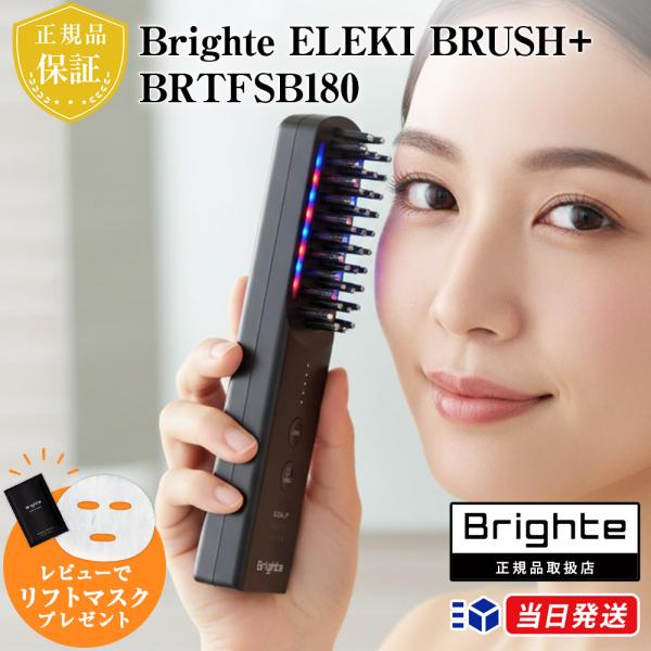 正規品取扱店】Brighte ELEKI BRUSH＋ BRTFSB180 ブライト