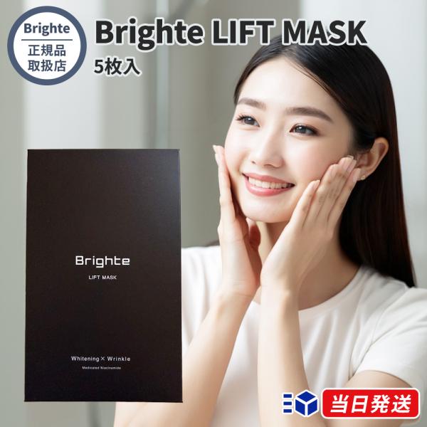 【正規品取扱店】Brighte ブライト LIFT MASK リフトマスク 5枚入 ハイドロゲルマスク フェイスマスク シートマスク NMN ナイアシンアミド