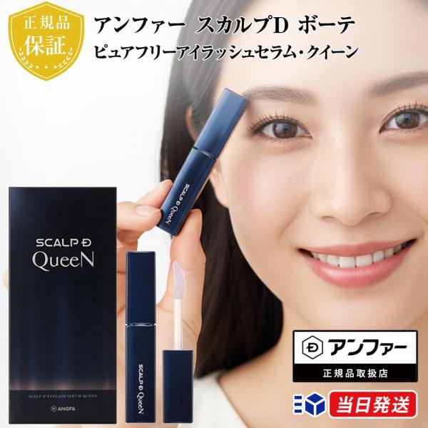 「女王のまつ毛へ。」をコンセプトに掲げる、スカルプDまつ毛美容液シリーズの最高峰アイテム。長年の研究成果を結集し、ハリとコシに満ちた、気品あふれる美しいまつ毛へと導くプレミアムな一本です。自分へのご褒美や、大切な方への贈り物にも最適です。【...