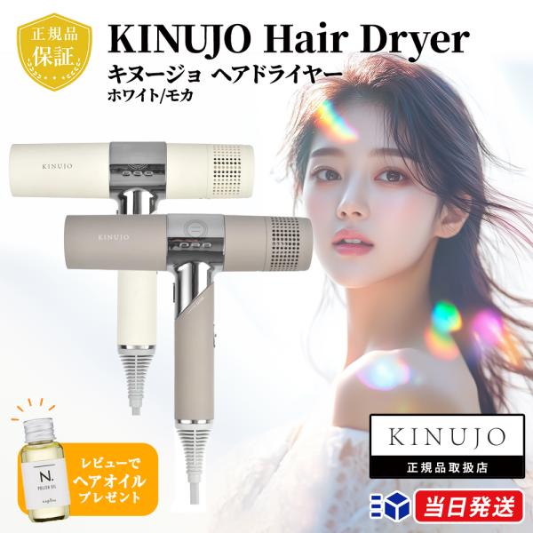 新しい”カタチ”と”体験”を提供するKINUJOのヘアドライヤー、人気のホワイトとモカの2色セットです。業界トップクラスの2.2m?/分という「超！大風量」と、遠赤外線を超える「超！遠赤外線」の効果で髪の内側から素早く乾かし、熱によるダメー...