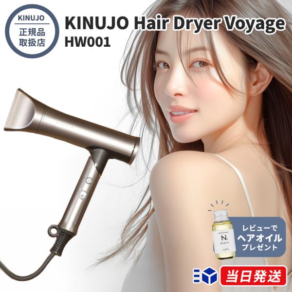 【正規品取扱店】KINUJO キヌージョ Hair Dryer Voyage ヘアドライヤー ヴォヤージュ HW001 海外対応 コンパクト 軽量 ヘアドライヤー