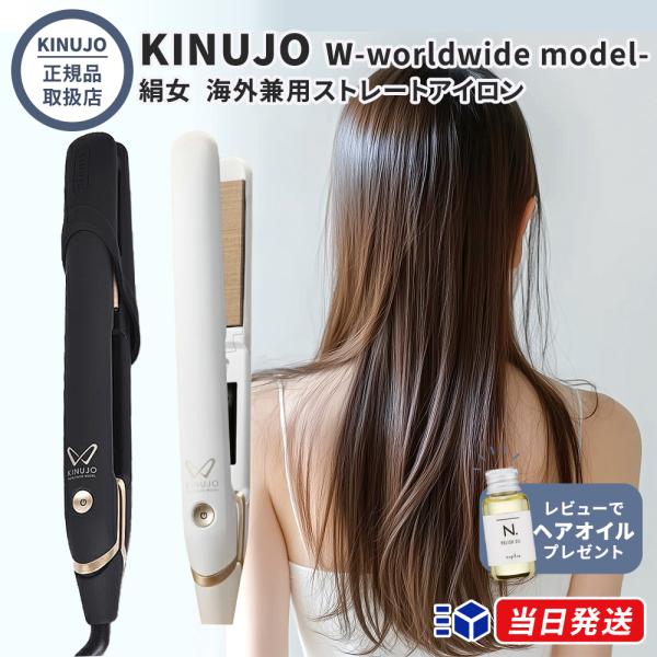 世界中どこでも使える、KINUJOの海外対応ストレートヘアアイロン。独自技術の「シルクプレート?」が髪のダメージを最小限に抑え、うるおいとツヤに満ちた美しいストレートヘアを実現します。旅行や出張の多い方にも最適な一台です。【髪の水分を守るシ...