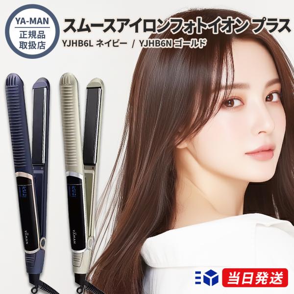 正規品取扱店】YA-MAN ヤーマン スムースアイロンフォトイオン プラス