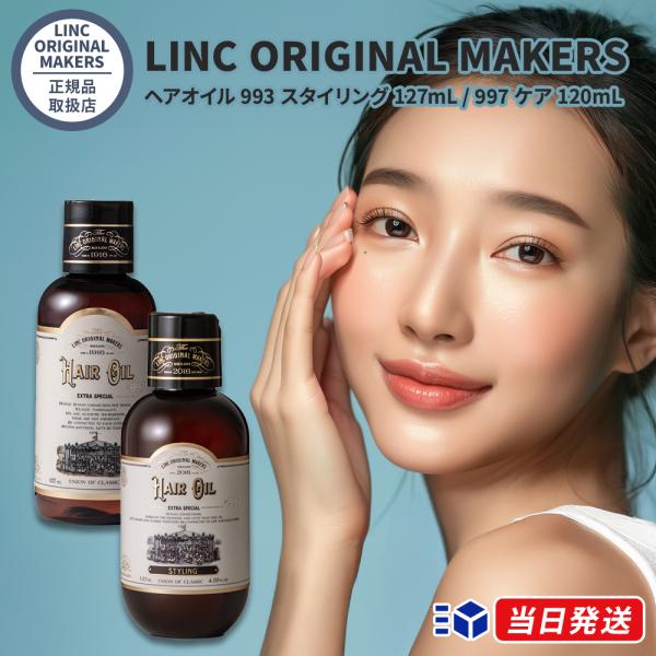 香りと仕上がりで選べる、LINC ORIGINAL MAKERSのヘアオイルです。用途、主成分、容量が異なる2種類がラインナップされています。【No.993 STYLING (127mL)】97.3%が天然由来成分でできたスタイリング用オイ...