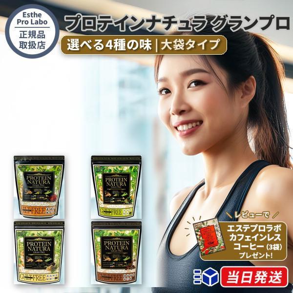 【正規品取扱店】 エステプロラボ プロテインナチュラ グランプロ 選べる4種の味 (ココア/抹茶/黒ごまきな粉/コーヒー) 大袋タイプ 810g-900g