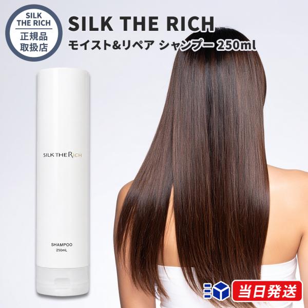 【正規品取扱店】 SILK THE RICH (白) シルクザリッチ モイスト&リペア シャンプー 250ml ゴールデンペアー&フリージアの香り ダメージケア 保湿