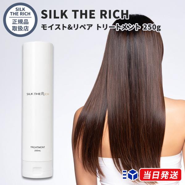 【正規品取扱店】 SILK THE RICH (白) シルクザリッチ モイスト&リペア トリートメント 250g ゴールデンペアー&フリージアの香り ダメージケア 保湿